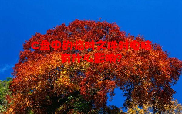 C盘中的临时文件对电脑有什么影响？