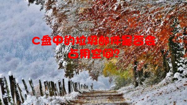 C盘中的垃圾邮件是否会占用空间？