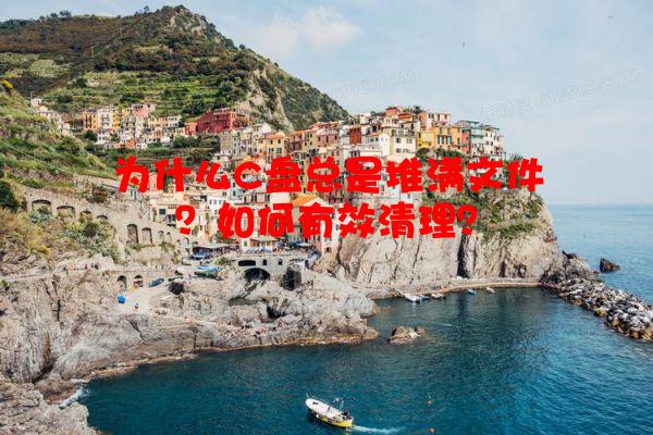 为什么C盘总是堆满文件？如何有效清理？