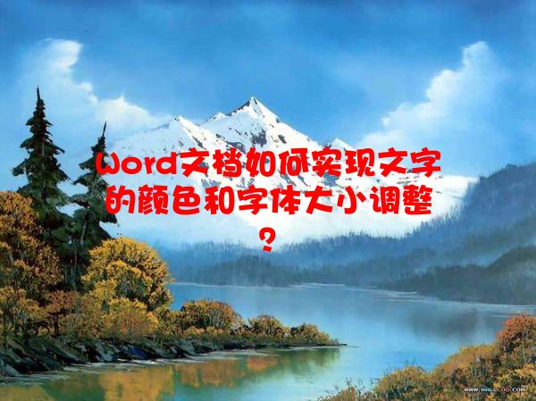 Word文档如何实现文字的颜色和字体大小调整？