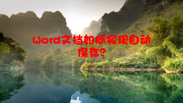 Word文档如何实现自动保存？