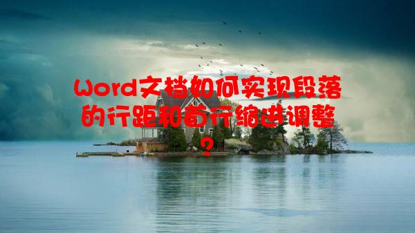 Word文档如何实现段落的行距和首行缩进调整？