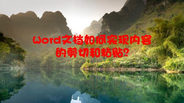 Word文档如何实现内容的剪切和粘贴？