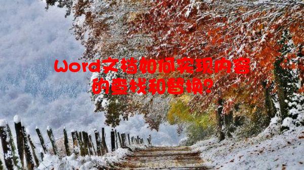 Word文档如何实现内容的查找和替换？