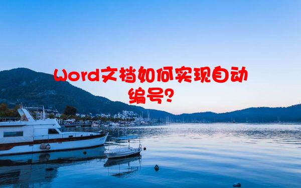 Word文档如何实现自动编号？