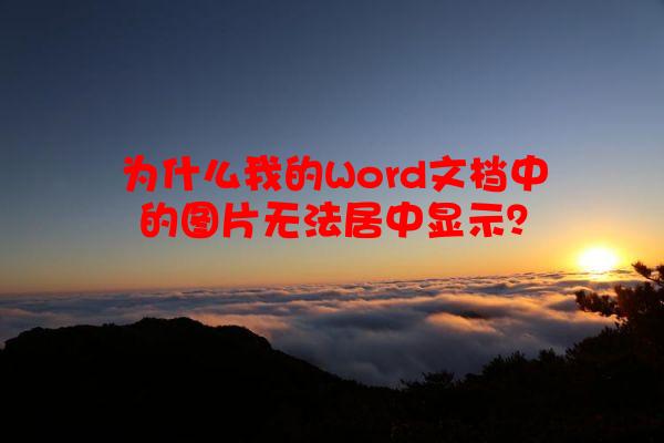 为什么我的Word文档中的图片无法居中显示？