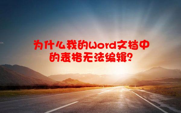 为什么我的Word文档中的表格无法编辑？