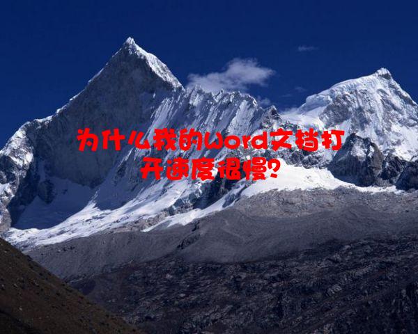 为什么我的Word文档打开速度很慢？