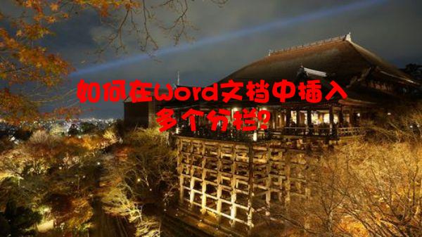 如何在Word文档中插入多个分栏？