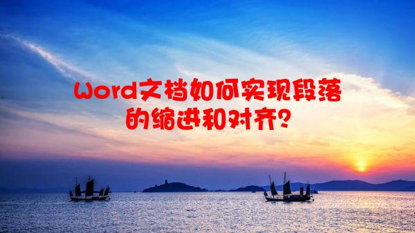Word文档如何实现段落的缩进和对齐？