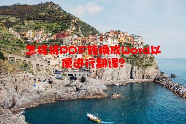 怎样将PDF转换成Word以便进行翻译？