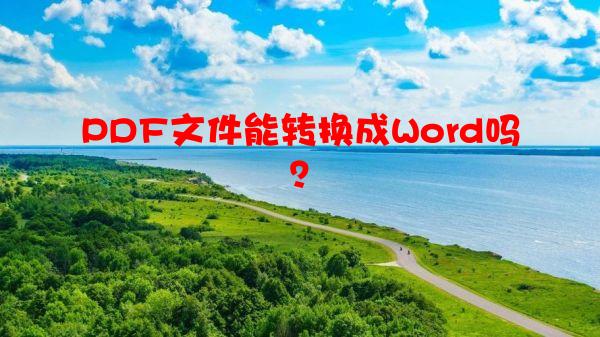 PDF文件能转换成Word吗？