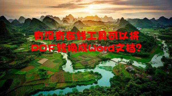 有没有在线工具可以将PDF转换成Word文档？