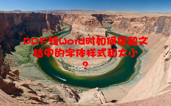 PDF转Word时如何保留文档中的字体样式和大小？