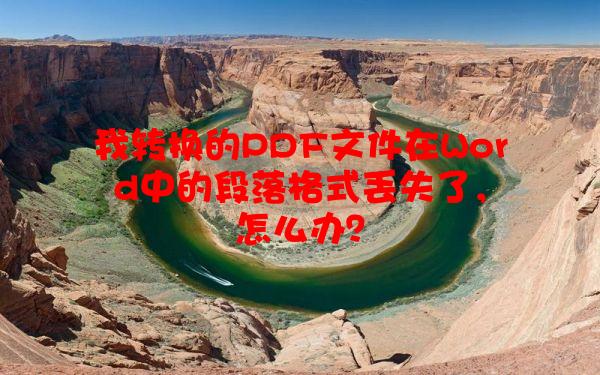 我转换的PDF文件在Word中的段落格式丢失了，怎么办？