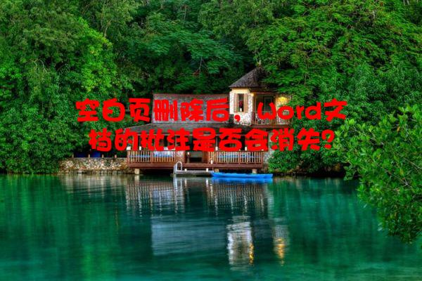 空白页删除后，Word文档的批注是否会消失？