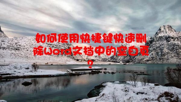 如何使用快捷键快速删除Word文档中的空白页？