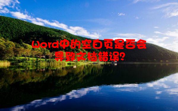 Word中的空白页是否会导致文档错误？