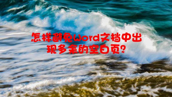 怎样避免Word文档中出现多余的空白页？