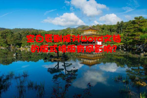 空白页删除对Word文档的版式排版有何影响？