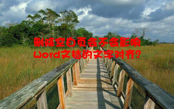 删除空白页会不会影响Word文档的文字对齐？