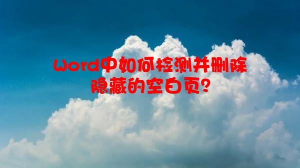 Word中如何检测并删除隐藏的空白页？