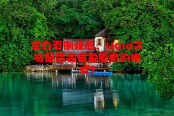 空白页删除后，Word文档是否会恢复原有的格式？
