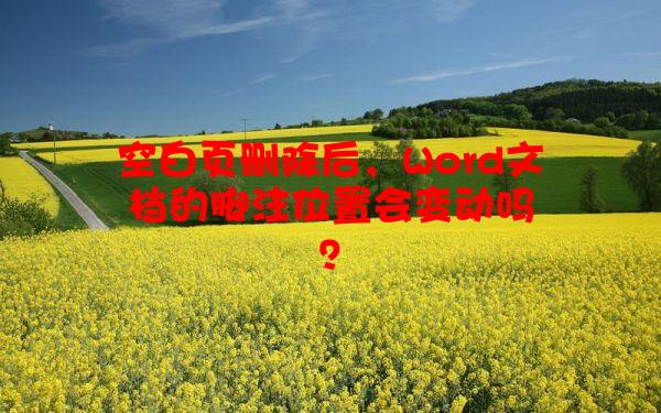 空白页删除后，Word文档的脚注位置会变动吗？