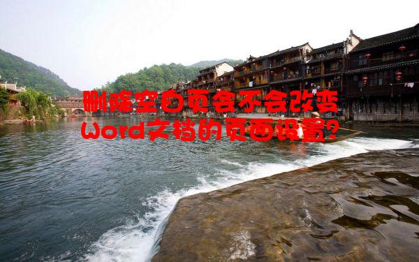 删除空白页会不会改变Word文档的页面设置？