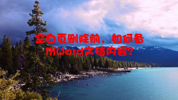 空白页删除前，如何备份Word文档内容？