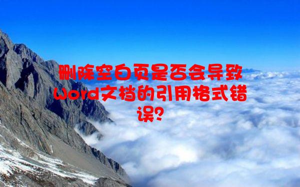 删除空白页是否会导致Word文档的引用格式错误？