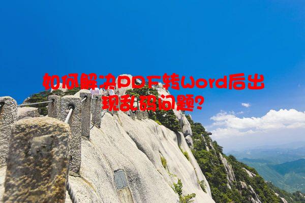 如何解决PDF转Word后出现乱码问题？