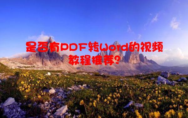 是否有PDF转Word的视频教程推荐？