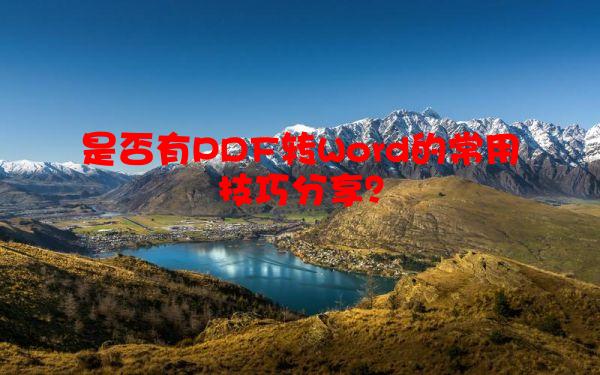 是否有PDF转Word的常用技巧分享？