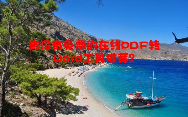 有没有免费的在线PDF转Word工具推荐？