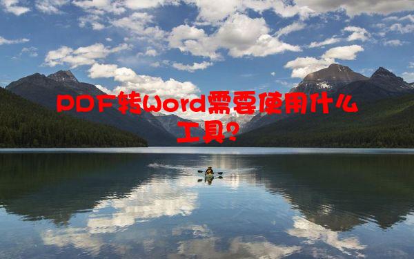 PDF转Word需要使用什么工具？