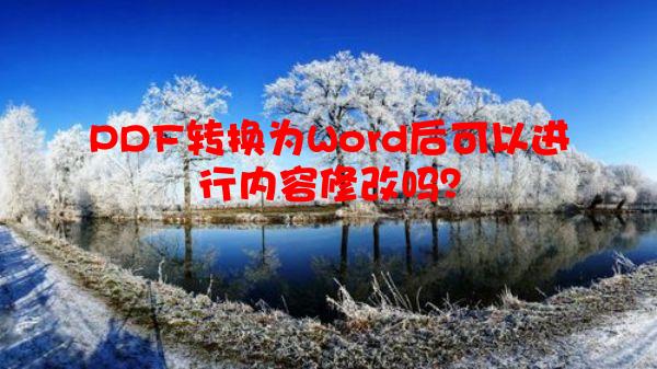 PDF转换为Word后可以进行内容修改吗？