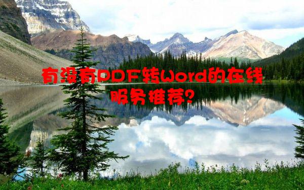 有没有PDF转Word的在线服务推荐？