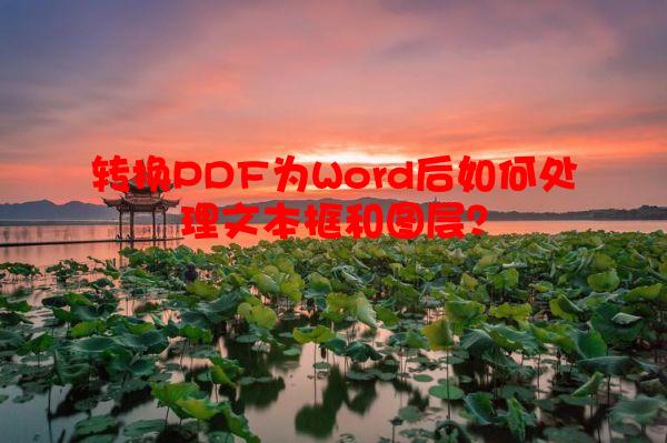 转换PDF为Word后如何处理文本框和图层？