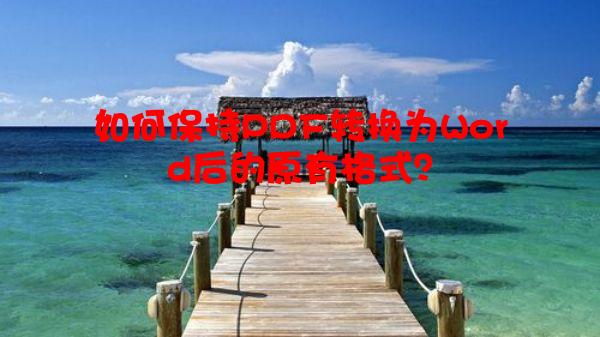 如何保持PDF转换为Word后的原有格式？