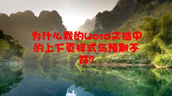 为什么我的Word文档中的上下页样式与预期不符？