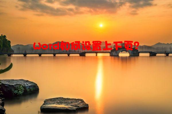 Word如何设置上下页？