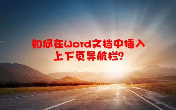 如何在Word文档中插入上下页导航栏？