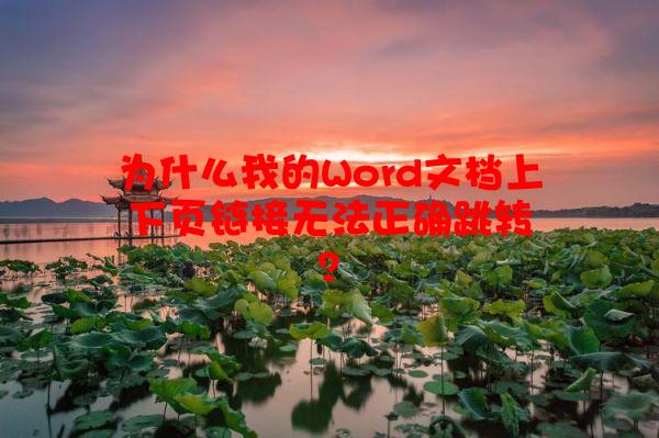 为什么我的Word文档上下页链接无法正确跳转？