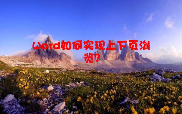 Word如何实现上下页浏览？