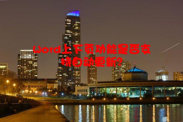 Word上下页功能是否支持自动更新？