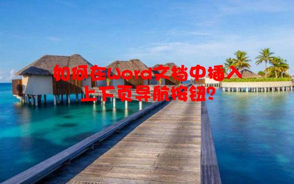 如何在Word文档中插入上下页导航按钮？