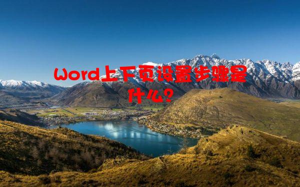 Word上下页设置步骤是什么？