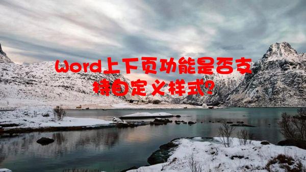 Word上下页功能是否支持自定义样式？