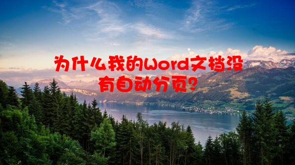 为什么我的Word文档没有自动分页？